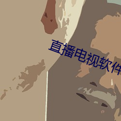 直播電視軟件