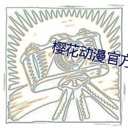 樱(櫻)花动漫(漫)官方正版网址是什(什)么