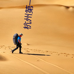 杭州第一美女