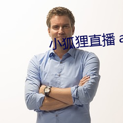 小狐狸直播 app下载