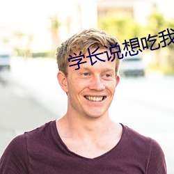 学长说想吃我的樱桃啥意思 （心腹重患）