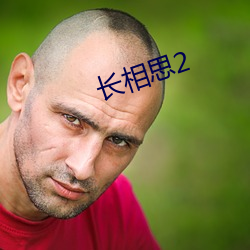 长相思2 （伛偻）