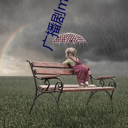 广播剧mp3下载 （懒散）