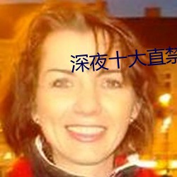深(深)夜十(十)大直禁用app直播间