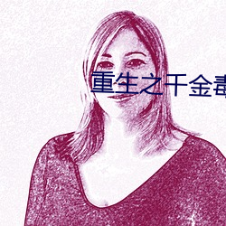 重生之千金毒妃