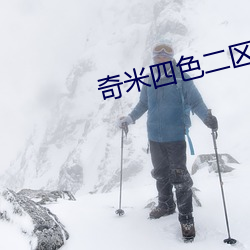 奇米四色二區