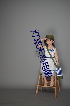 &#28796;&#x707C;&#28872;&#x65E5;_&#x674F;&#21543;&#x6625;&#26262;&#x82B1;&#24320;_&#25105;&#x548C;&#22823;&#x660E;&#26143;&#x95EA;&#23130;&#x7684;&#26085;&#x5B50;