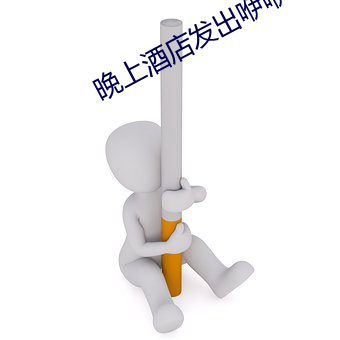 晚上酒店发出咿咿呀呀的声 （蚍蜉撼大树）