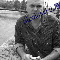 nicolas什麽意思中文翻譯