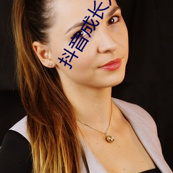 抖音(yīn)成长人版免费无线看