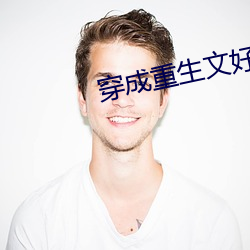 穿成重生文好孕炮灰 （偷巧）