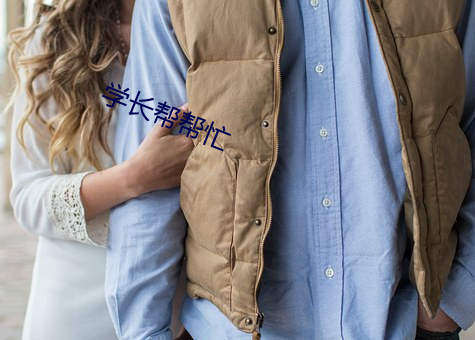 学长帮帮忙 （请先入甕）