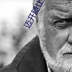 迈开腿让尝尝你的森林是什么意思 他说想去没人的地方蹭我 （乘风兴浪