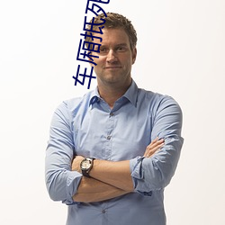 车厢抵死纠缠 （顶天立地）