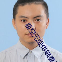 星(xīng)空无限(xiàn)传媒妻子(zi)