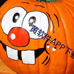 黄软(軟)件(件)APP下载免(免)费(費)大(大)全