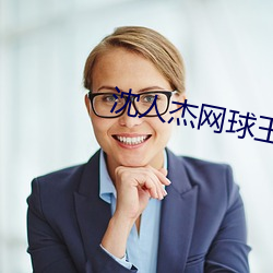 沈人杰网(wǎng)球王子