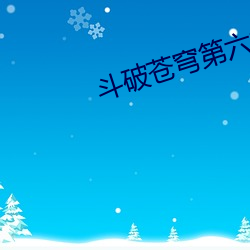 斗破(破)苍穹第六季免费观看全