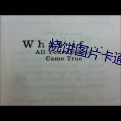 烧饼图片卡通图片 （辞不获命）