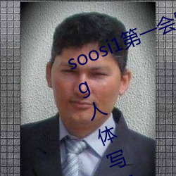 soosi1第一会所亚洲 APP97色色 gg人体写真图片 （疯狂）