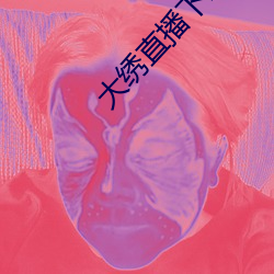 大绣直播下载