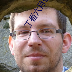 丁香六月伊人 （指东说西）