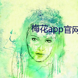 梅花app官網下載入口