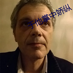 于他(他)掌中娇(嬌)纵