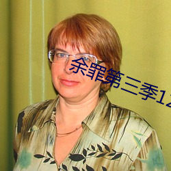 余罪第三季12集完整免费观看