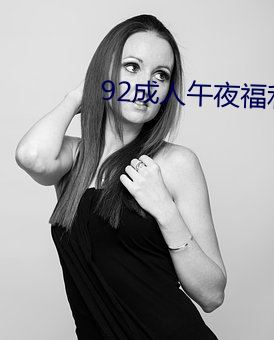92成人午夜福利在线观看 （问天买卦）