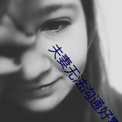 夫(fū)妻无法沟(gōu)通好累图片