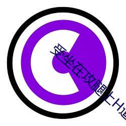 受坐(坐)在(在)攻(攻)腿(腿)上H道具(具)PLAY