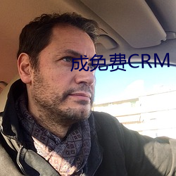 成(成)免(免)费(費)CRM