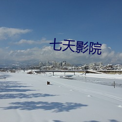 七天影院
