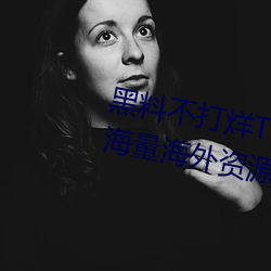 黑料不打烊TTTZZZ入口2022拥有海量海外资源 （乖剌）