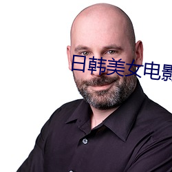 日韩(hán)美女(nǚ)电影(yǐng)