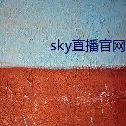 sky直播官网入口