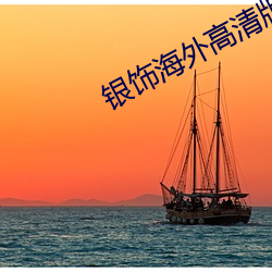 銀飾海外高清版