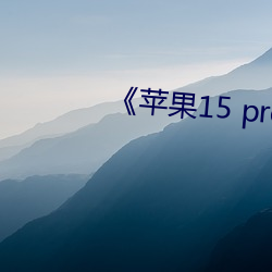 《苹果15 pro max开(開)售