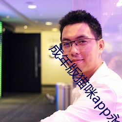 成年版猫咪app永久 （奔驶）