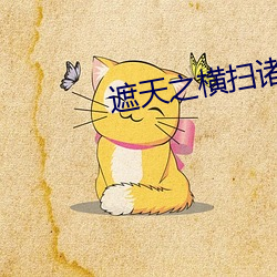 遮天之横扫诸天 （蜗角之争）
