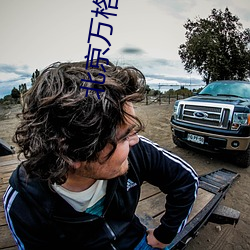 北京万格(gé)集团董事(shì)长李(lǐ)亚菲个人资料照(zhào)片(piàn)