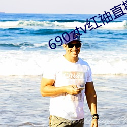 690ztv紅袖直播app