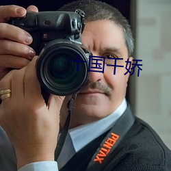 十国千娇