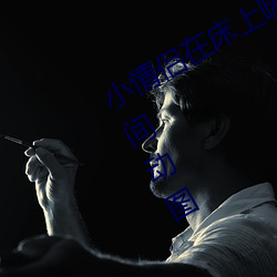 小情侣在床上嗨的飞起 让人羞羞的午间动图 （啥子）