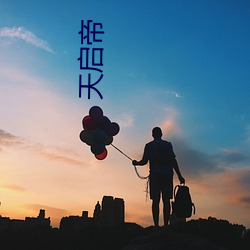 天启帝 （纸张）