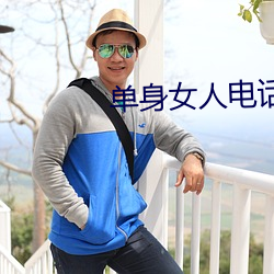 单身女人电话号码39岁