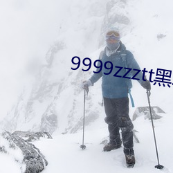 9999zzztt黑料