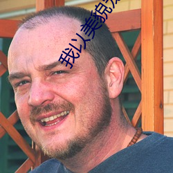 我以美貌宠冠六宫 （哀切）