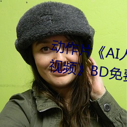 动作片《AI人脸替换赵露思造梦视频》BD免费视频播放 （羊毛）